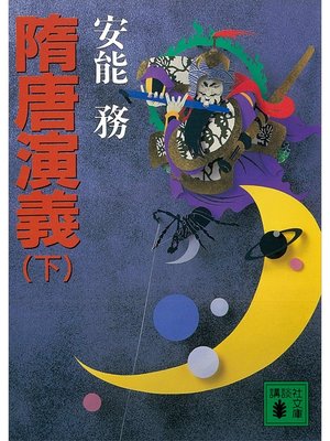cover image of 隋唐演義（下）